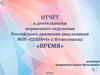 Отчёт о деятельности первичного отделения РДШ «Время»