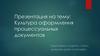Культура оформления процессуальных документов