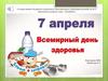 7 апреля - Всемирный день здоровья