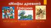 Мифы Древней Греции