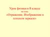 Отражение. Изображение в плоском зеркале