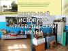 Школьный краеведческий музей