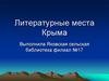 Литературные места Крыма