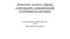 Расчет статической и динамической устойчивости системы