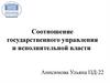 Соотношение государственного управления и исполнительной власти