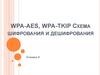 Wpa-aes, wpa-tkip схема шифрования и дешифрования (Лекция 8)