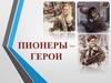 Пионеры-герои