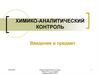 Химико-аналитический контроль. Введение в предмет