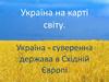 Україна на карті світу
