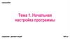 Начальная настройка программы. Тема 1