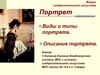 Портрет. Виды. Описание портрета