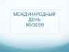 Международный день музеев