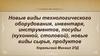 Новые виды технологического оборудования, инвентаря, инструментов, посуды кухонной и столовой, новые виды сырья, продуктов