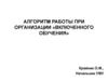 Алгоритм работы при организации «Включенного обучения»
