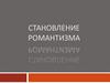 Становление романтизма