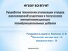 Разработка технологии утилизации отходов масложировой индустрии