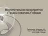 Воспитательное мероприятие «Трудом ковалась Победа»