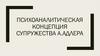 Психоаналитическая концепция супружества А. Адлера
