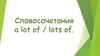 Словосочетания a lot of / lots of