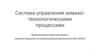Система управления химико-технологическими процессами