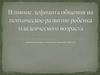 Влияние дефицита общения на психическое развитие ребенка младенческого возраста