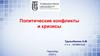 Политические конфликты и кризисы. Лекция 14