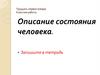 Описание состояния человека