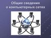Общие сведения о компьютерных сетях