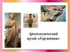 Анапа. Археологический музей «Горгиппия»