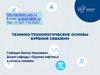 Технико-технологические основы бурения скважин