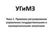 Правовое регулирование управления государственными и муниципальными закупками