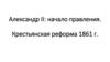 Предпосылки реформ в России. Крестьянская реформа 1861 г