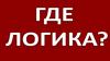 Где логика? Игра