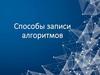 Способы записи алгоритмов