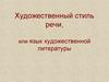 Художественный стиль речи, или язык художественной литературы