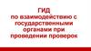 Гид по взаимодействию с государственными органами при проведении проверок