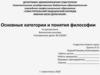 Основные категории и понятия философии