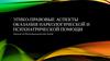 Этико-правовые проблемы наркологии и психиатрии