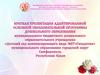 Адаптированная образовательная программа дошкольного образования для детей с нарушениями опорно - двигательного аппарата