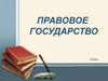 Правовое государство