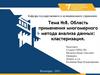 Область применения многомерного метода анализа данных: кластеризация