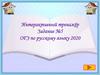 Задание №5 ОГЭ по русскому языку. 2020. Интерактивный тренажёр