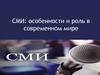 СМИ: особенности и роль в современном мире. Урок 2