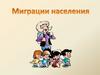 Миграции населения