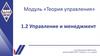 Управление и менеджмент