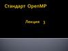 Стандарт OpenMP. Лекция 3