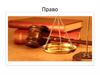 Право в системе регулирования общественных отношений. Правовая основа физической культуры и спорта