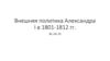 Внешняя политика Александра I в 1801-1812 гг