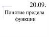 Понятие предела функции