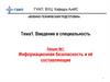Информационная безопасность и её составляющие. Лекция №1
